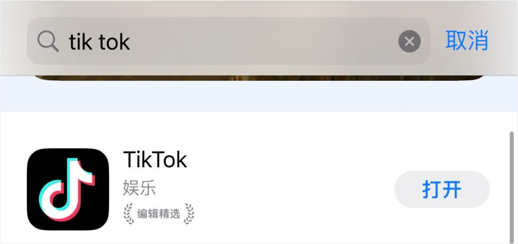 應(yīng)用商城搜索TikTok
