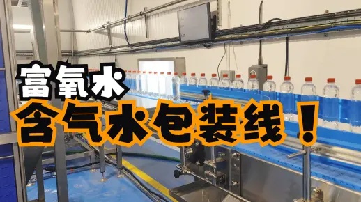 調試安裝60天！出口到英國的富氧水包裝線含氣水灌裝