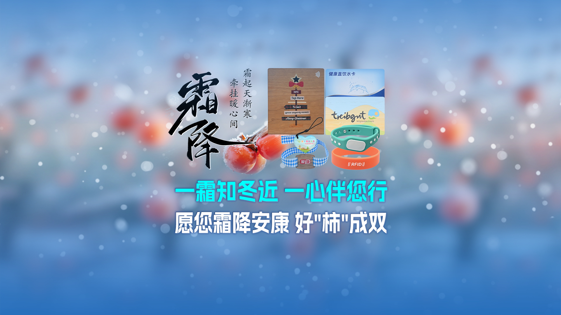 霜降啟新，智卡相伴！卡立方集團NFC智能卡酒店木卡硅膠手環定制服務，溫暖生活每一刻