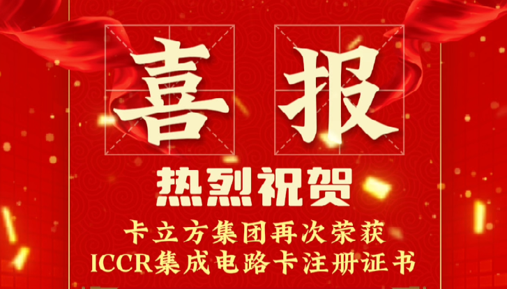 喜報(bào)！卡立方集團(tuán)RFID智能卡定制工廠再次榮獲ICCR集成電路卡注冊(cè)證書
