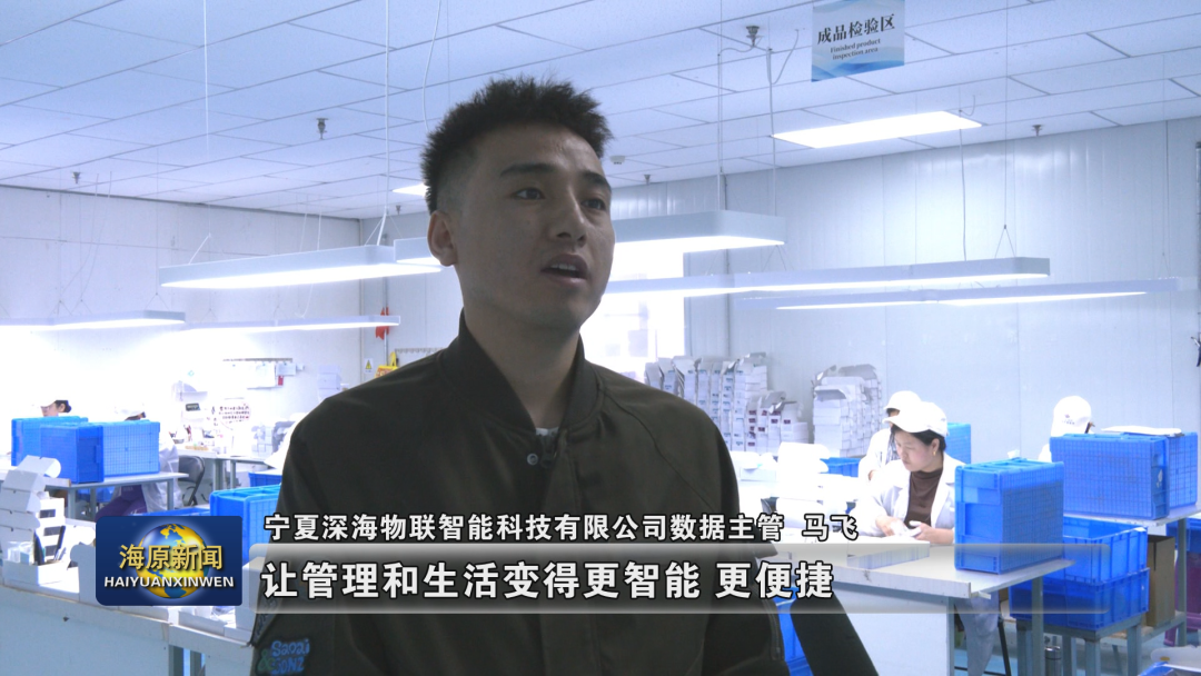 寧夏深海物聯智能科技有限公司：“小卡片”背后的科技高度與就業溫度